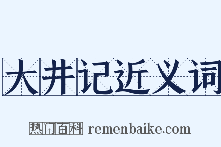 大井记近义词是什么意思的图片
